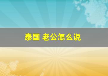 泰国 老公怎么说